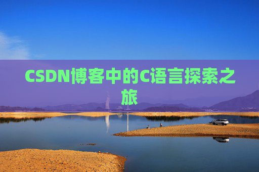 CSDN博客中的C语言探索之旅